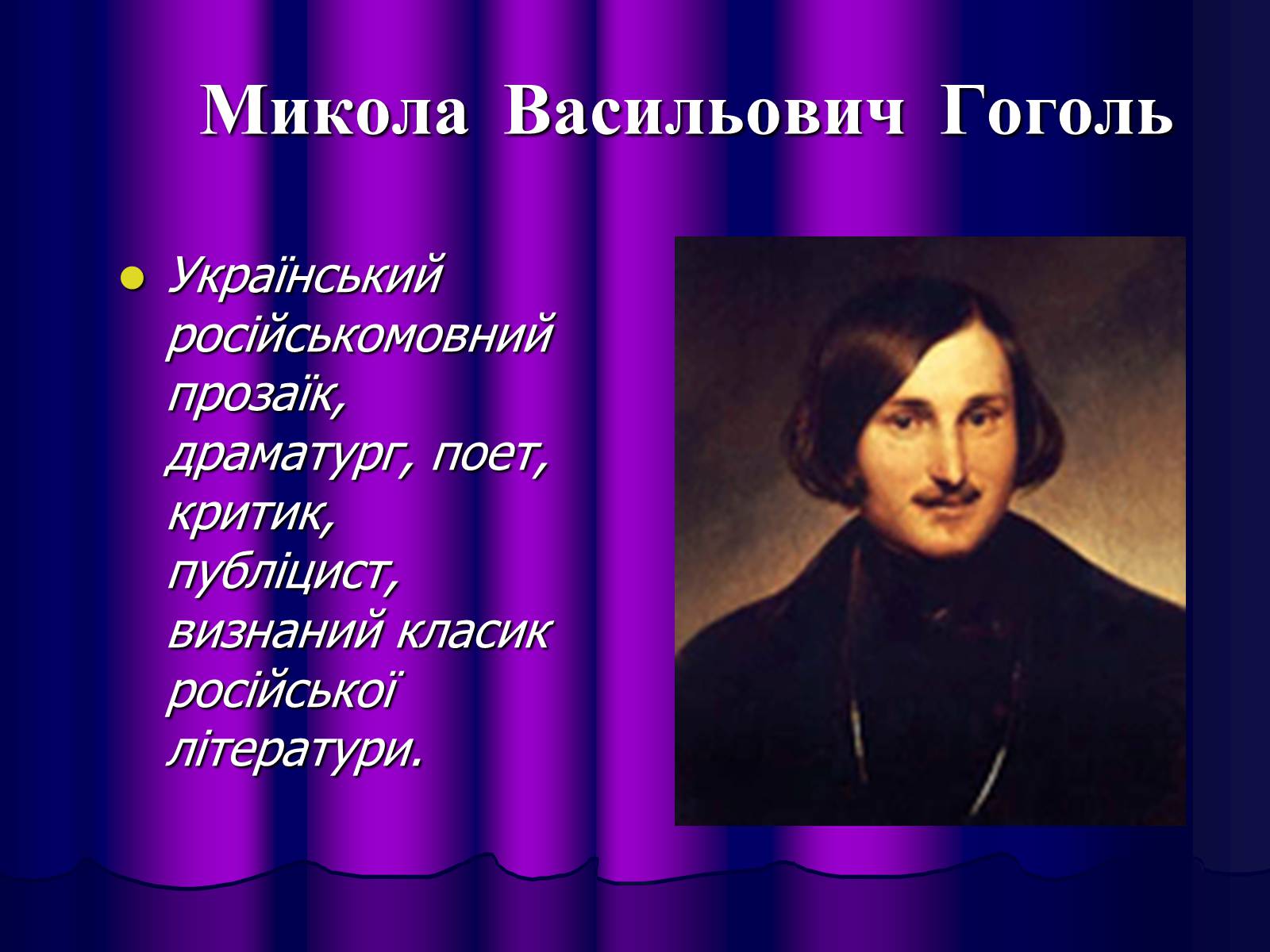 Презентація на тему «Микола Васильович Гоголь» (варіант 1) - Слайд #1