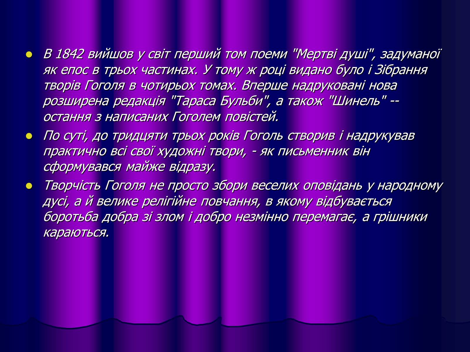 Презентація на тему «Микола Васильович Гоголь» (варіант 1) - Слайд #12