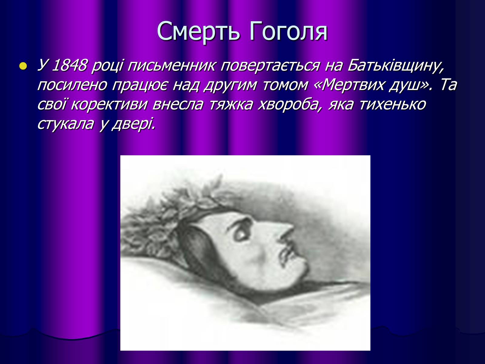 Презентація на тему «Микола Васильович Гоголь» (варіант 1) - Слайд #13