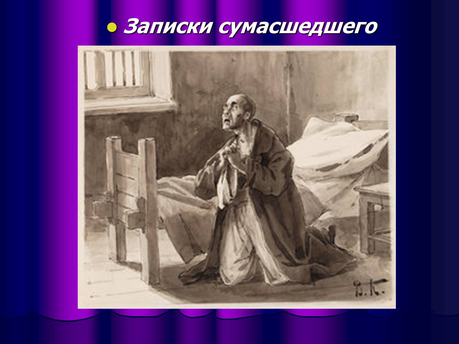 Презентація на тему «Микола Васильович Гоголь» (варіант 1) - Слайд #18