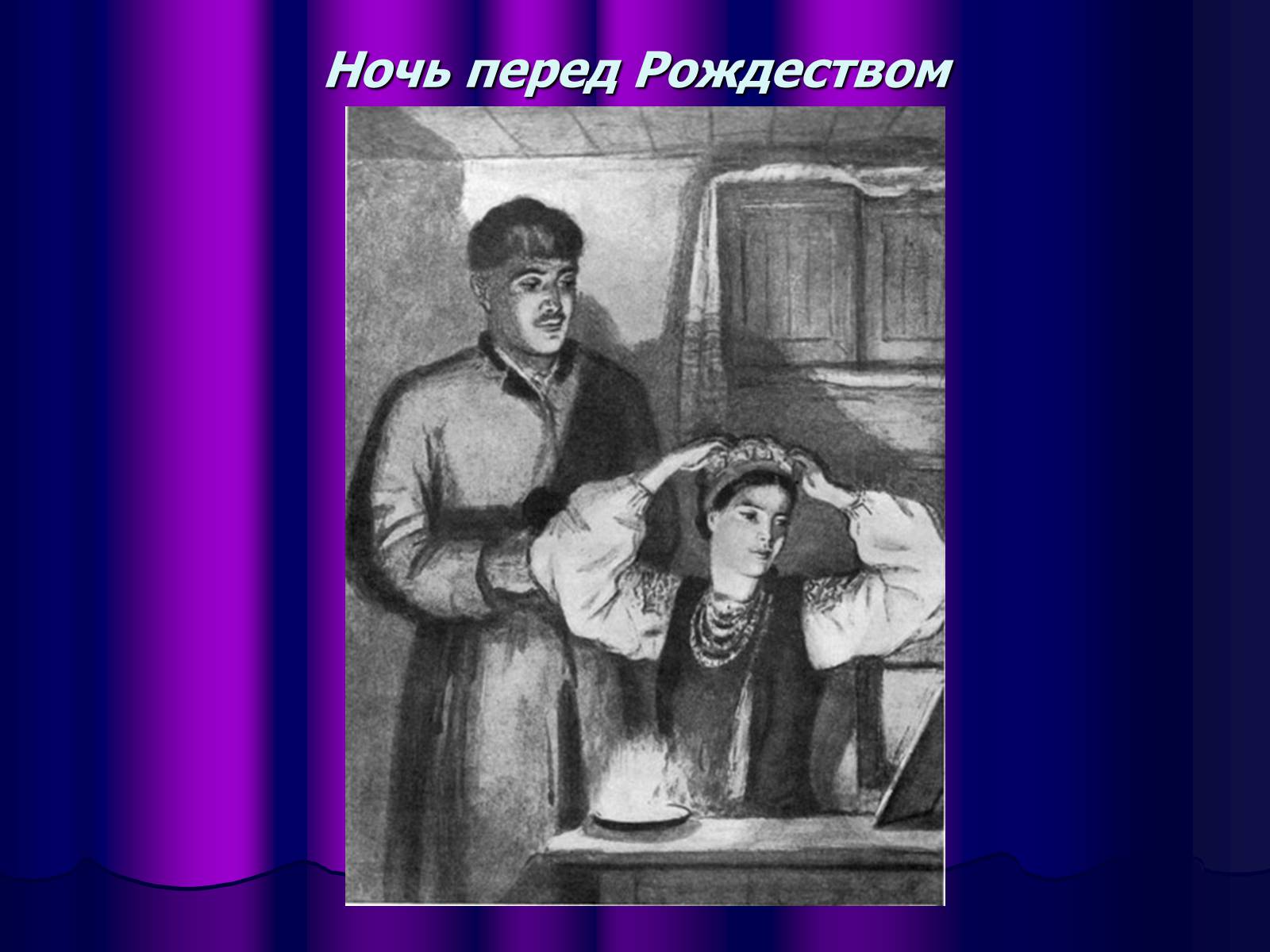 Презентація на тему «Микола Васильович Гоголь» (варіант 1) - Слайд #20