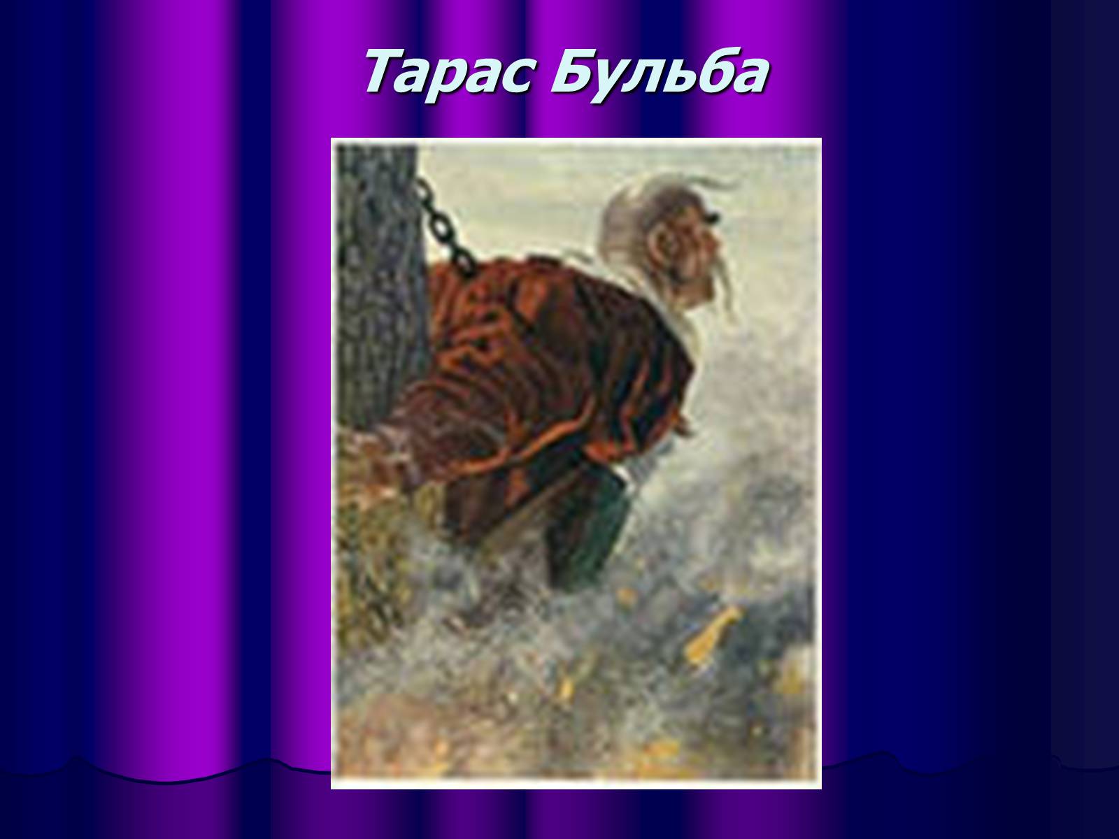 Презентація на тему «Микола Васильович Гоголь» (варіант 1) - Слайд #24