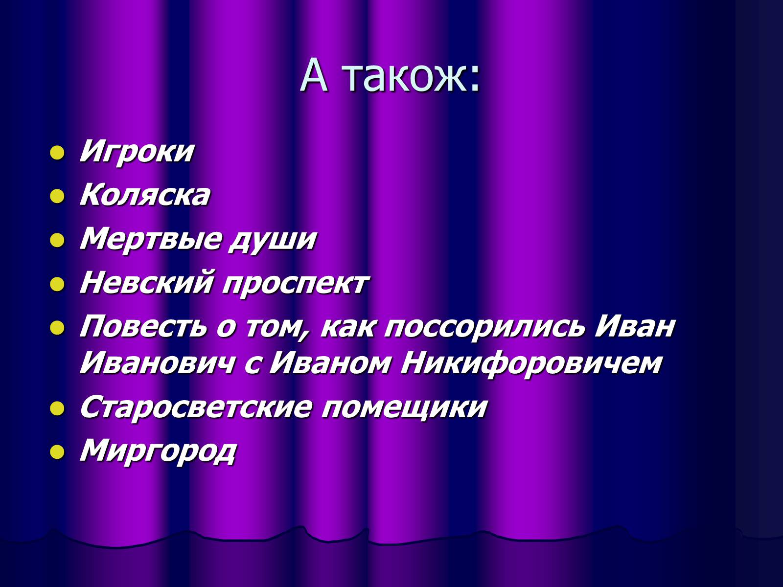 Презентація на тему «Микола Васильович Гоголь» (варіант 1) - Слайд #26