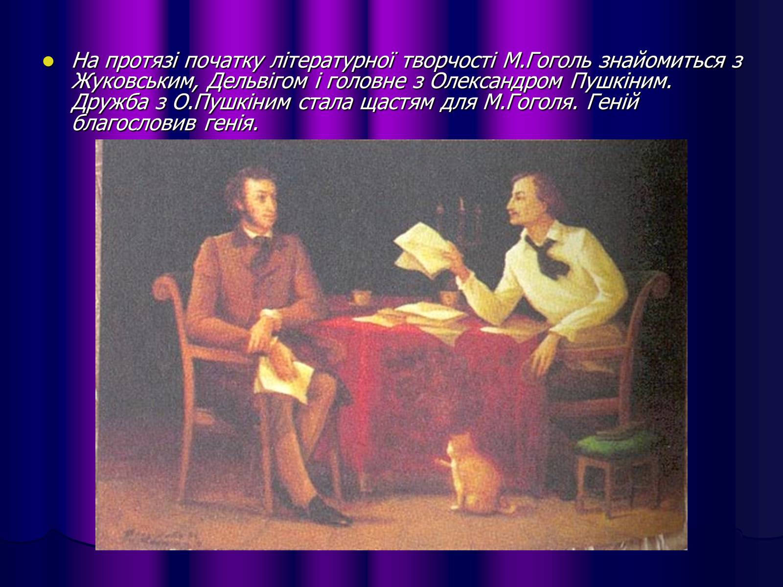 Гоголь и пушкин. Николай Гоголь и Пушкин. Пушкин и Гоголь вместе. «Пушкин и Гоголь» (художник Николай Алексеев).