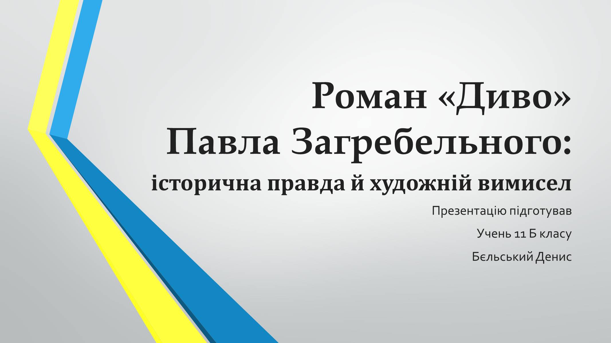 Презентація на тему «Роман «Диво» Павла Загребельного» - Слайд #1