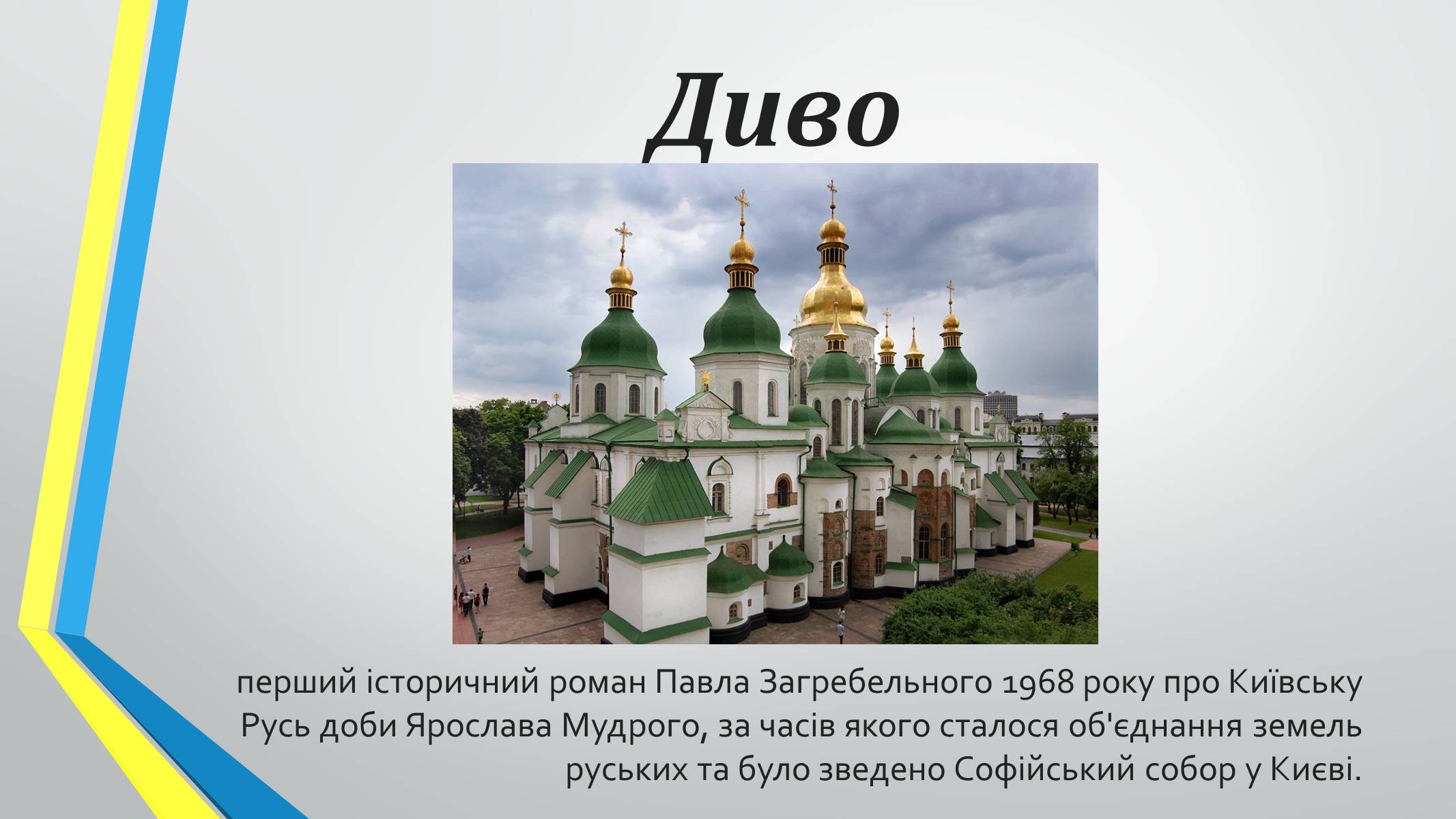 Презентація на тему «Роман «Диво» Павла Загребельного» - Слайд #2