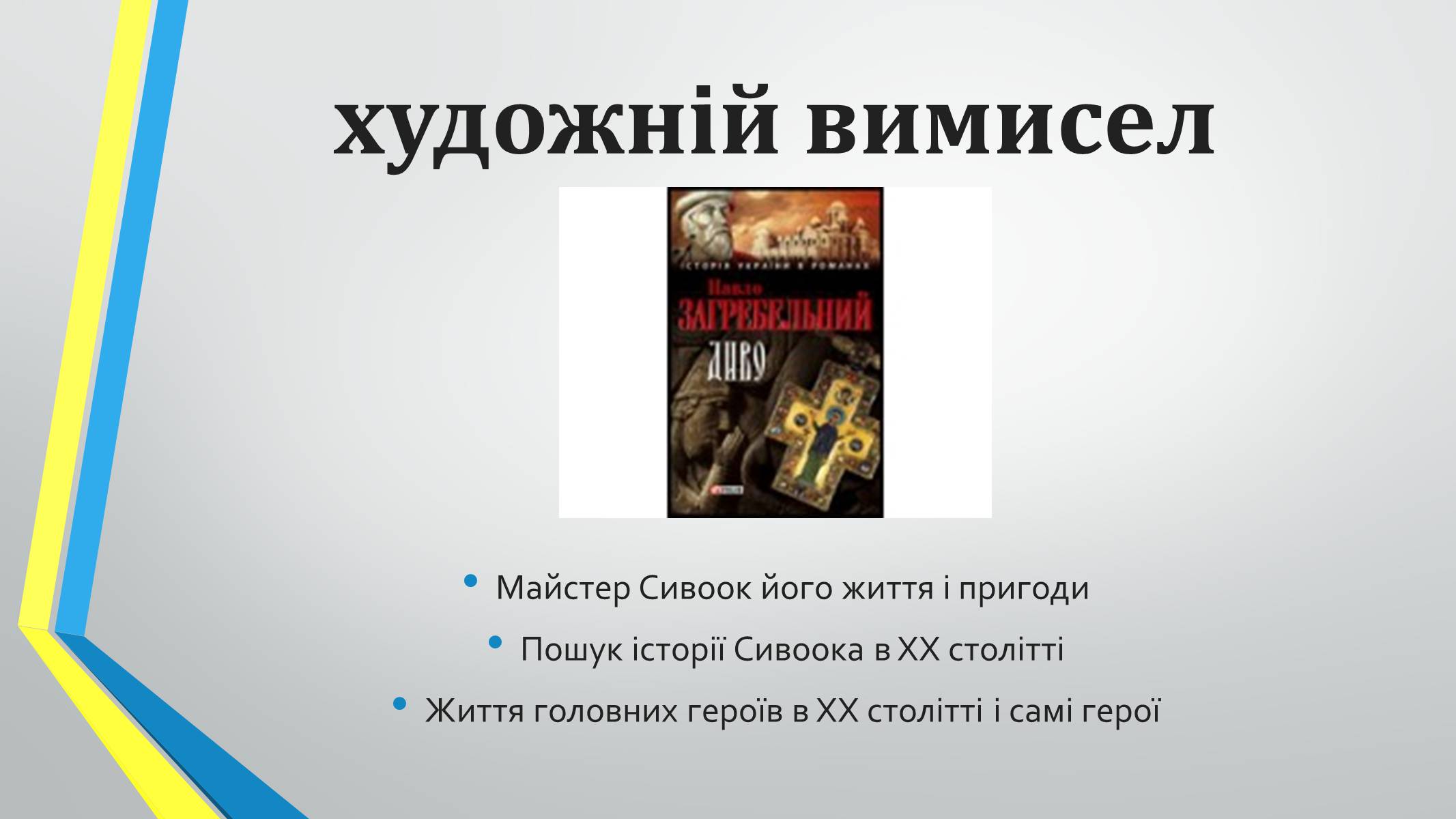 Презентація на тему «Роман «Диво» Павла Загребельного» - Слайд #8