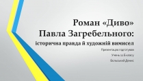 Презентація на тему «Роман «Диво» Павла Загребельного»