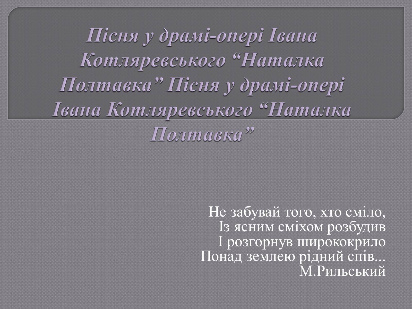 Презентація на тему «Пісня у драмі-опері Івана Котляревського “Наталка Полтавка”» - Слайд #1