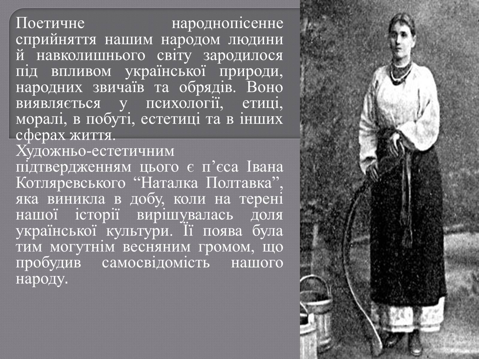 Презентація на тему «Пісня у драмі-опері Івана Котляревського “Наталка Полтавка”» - Слайд #2