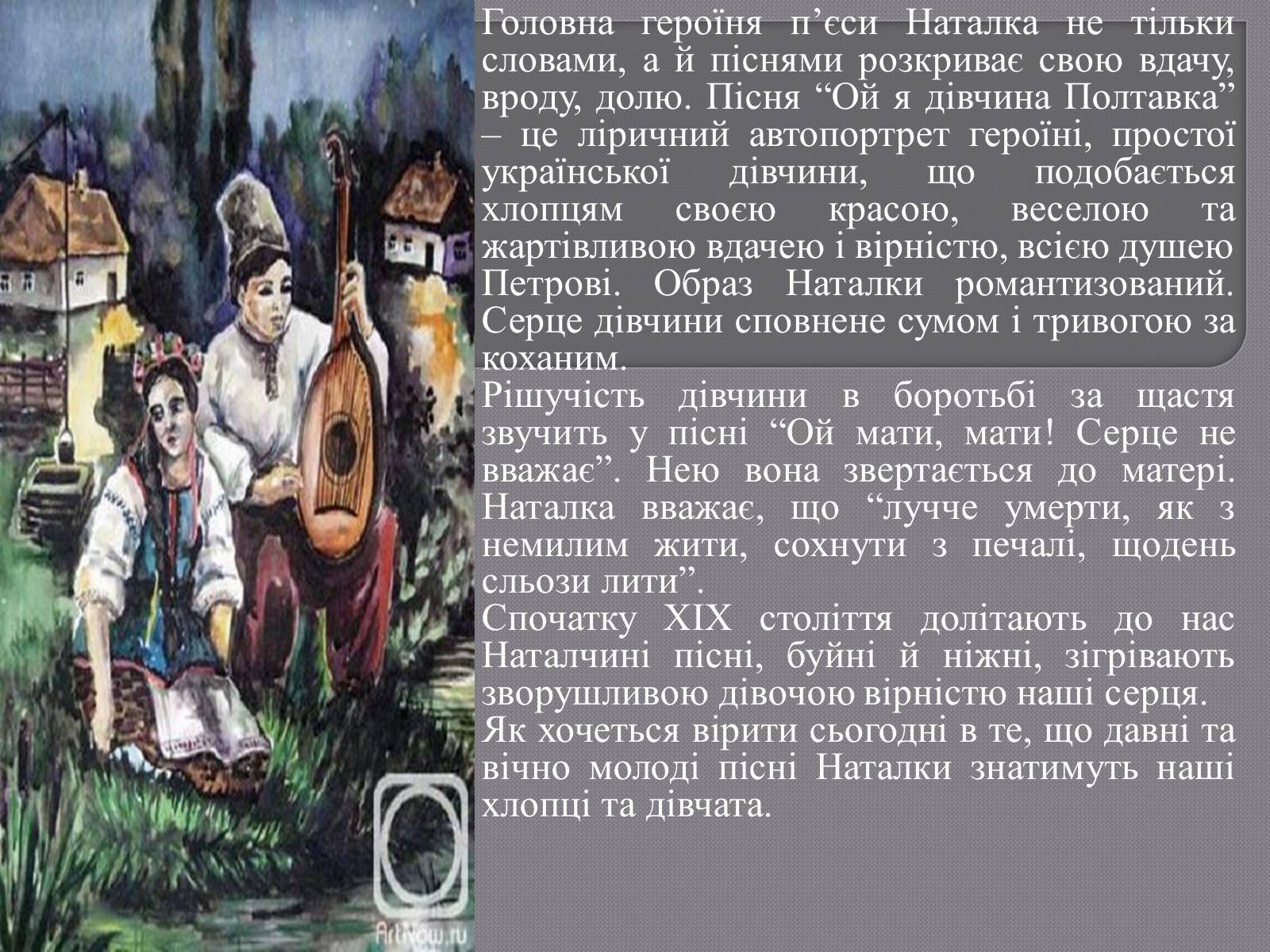 Презентація на тему «Пісня у драмі-опері Івана Котляревського “Наталка Полтавка”» - Слайд #4