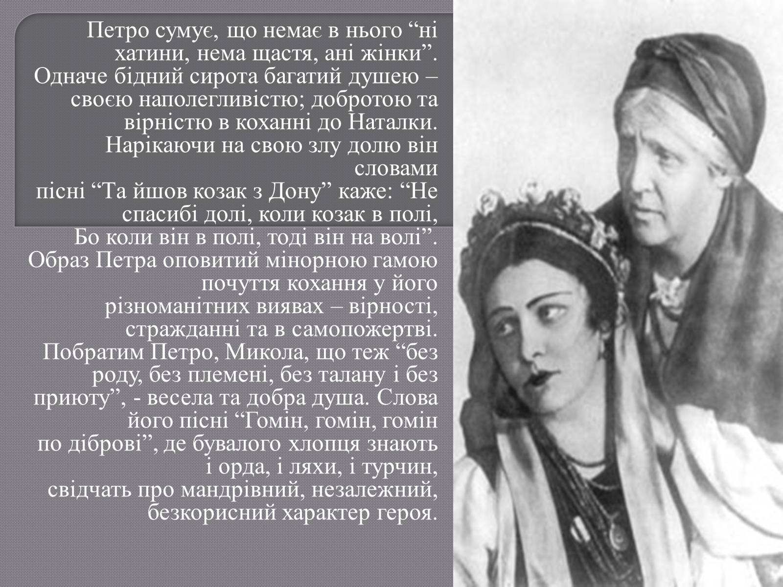 Презентація на тему «Пісня у драмі-опері Івана Котляревського “Наталка Полтавка”» - Слайд #5