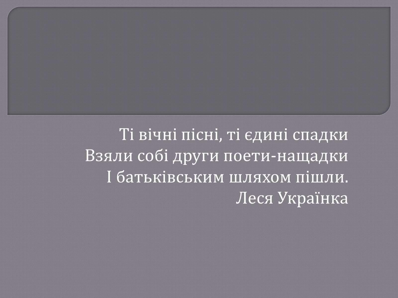 Презентація на тему «Пісня у драмі-опері Івана Котляревського “Наталка Полтавка”» - Слайд #7