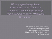 Презентація на тему «Пісня у драмі-опері Івана Котляревського “Наталка Полтавка”»