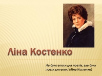 Презентація на тему «Ліна Костенко» (варіант 19)