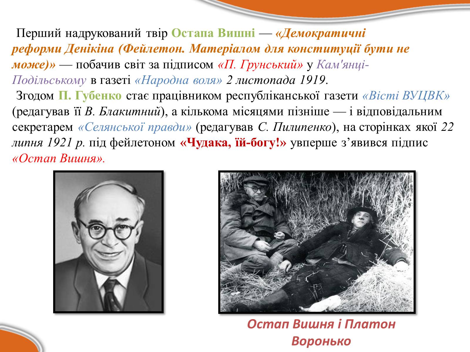 Презентація на тему «Остап Вишня» (варіант 17) - Слайд #5