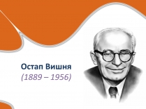 Презентація на тему «Остап Вишня» (варіант 17)