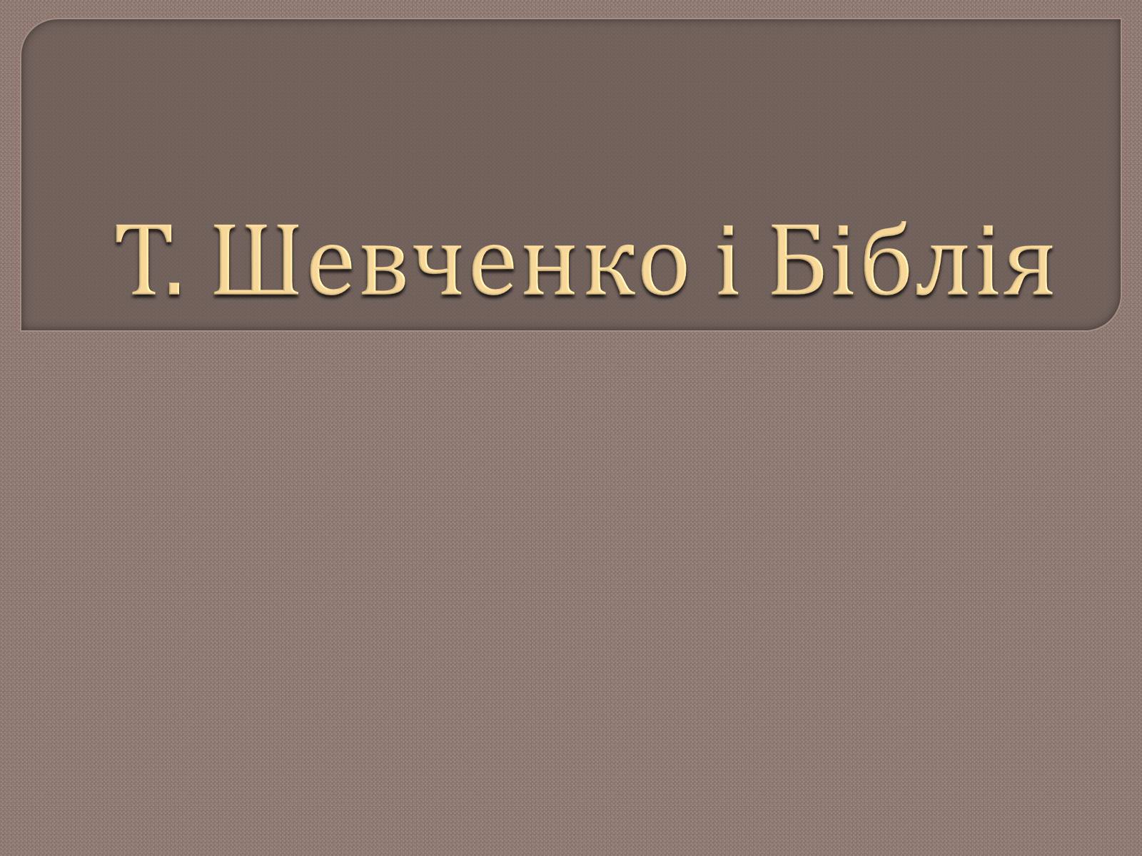 Презентація на тему «Т. Шевченко і Біблія» - Слайд #1