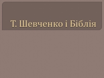 Презентація на тему «Т. Шевченко і Біблія»