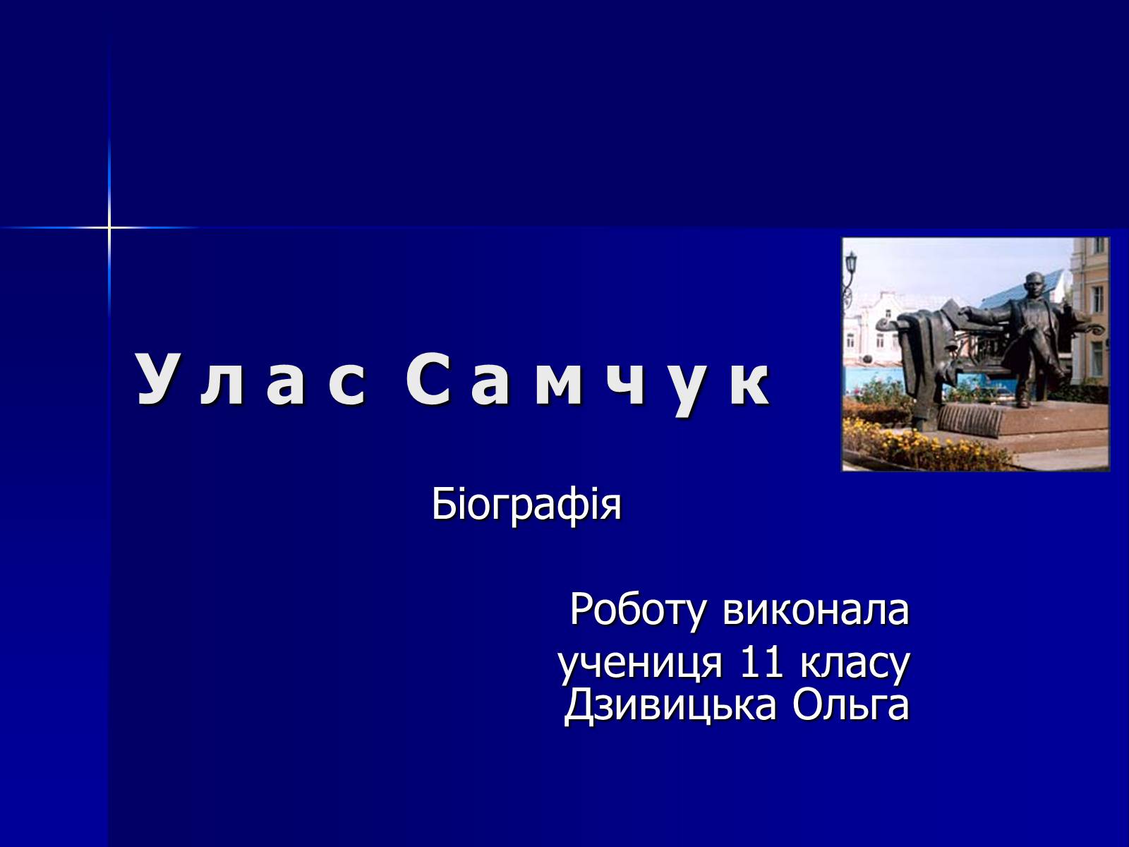 Презентація на тему «Улас Самчук – життєвий і творчий шлях» (варіант 4) - Слайд #1