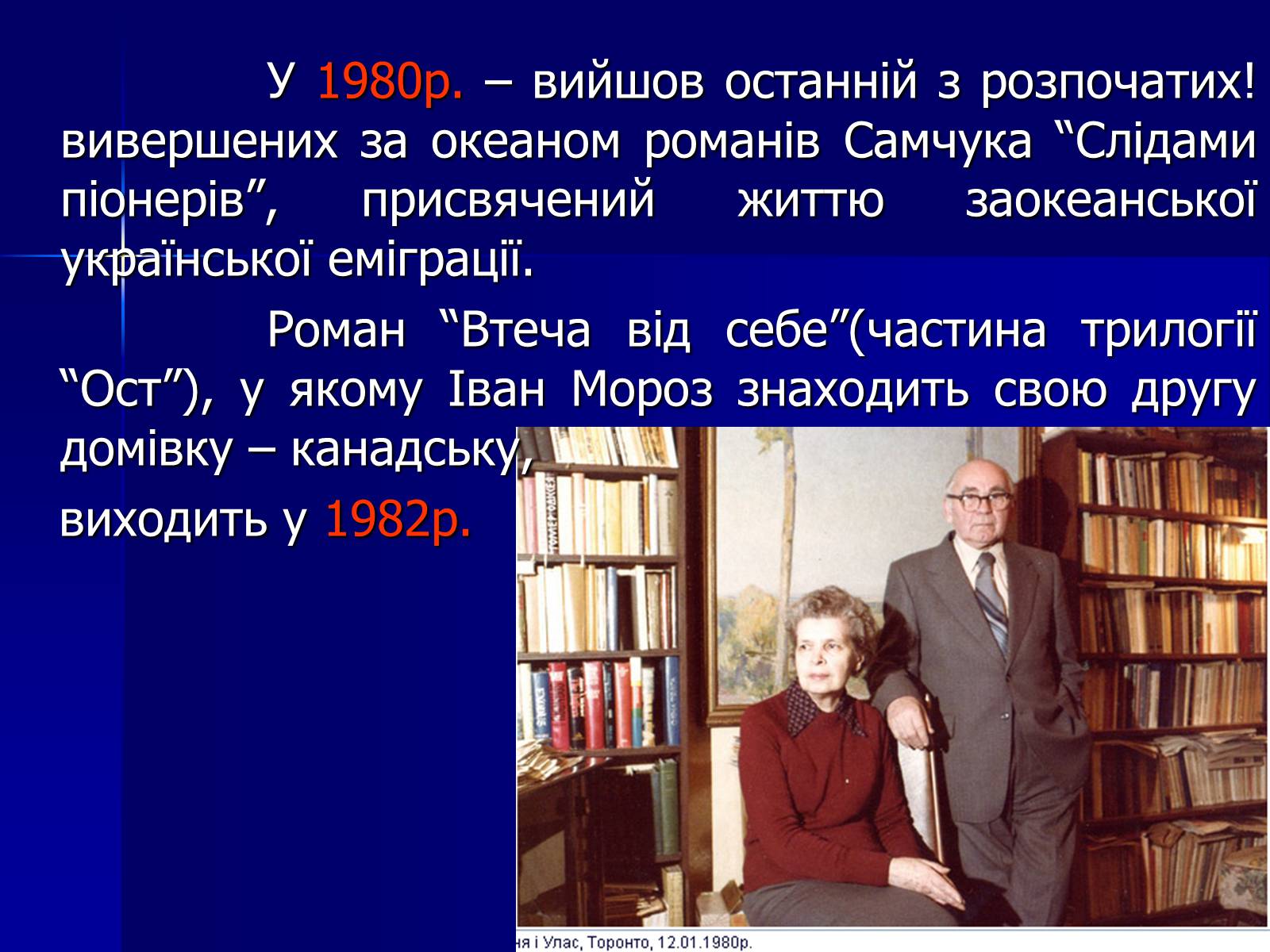 Презентація на тему «Улас Самчук – життєвий і творчий шлях» (варіант 4) - Слайд #10