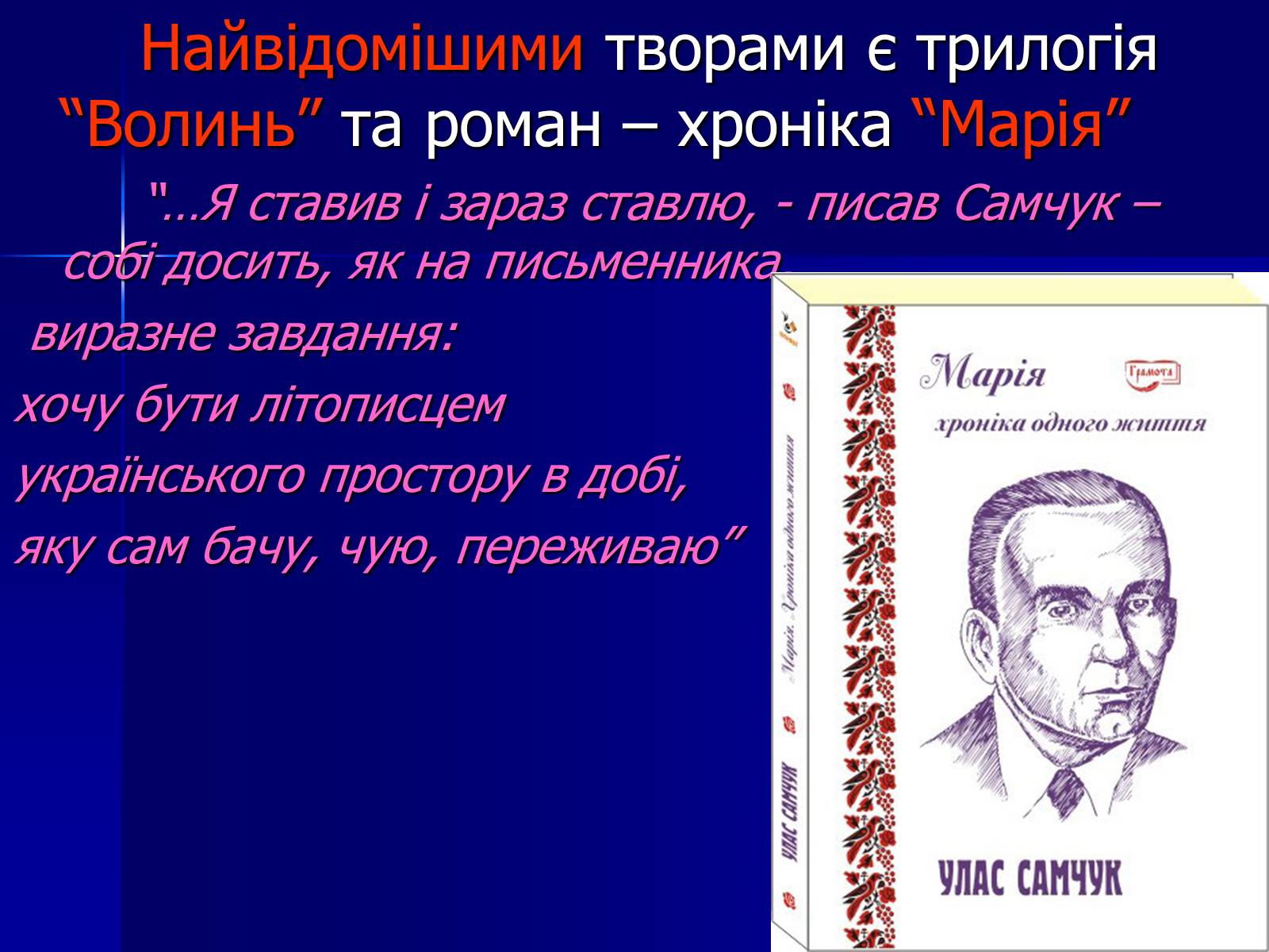 Презентація на тему «Улас Самчук – життєвий і творчий шлях» (варіант 4) - Слайд #11