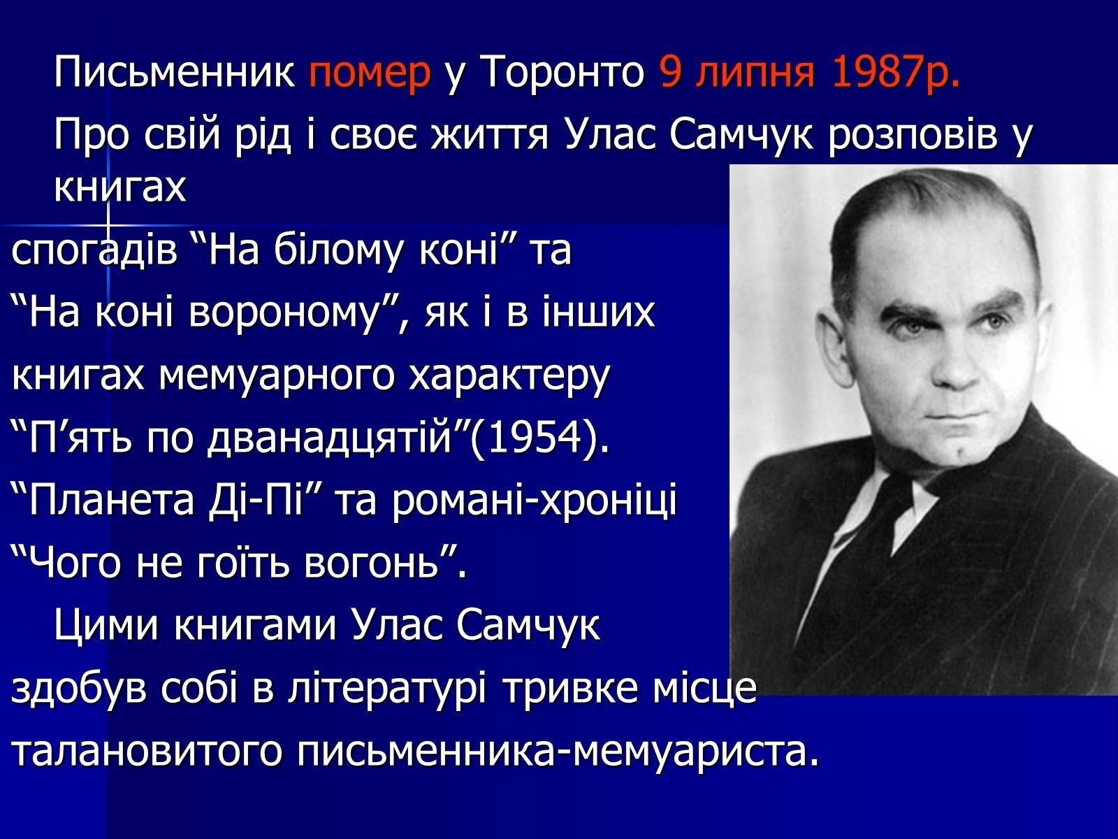 Презентація на тему «Улас Самчук – життєвий і творчий шлях» (варіант 4) - Слайд #12