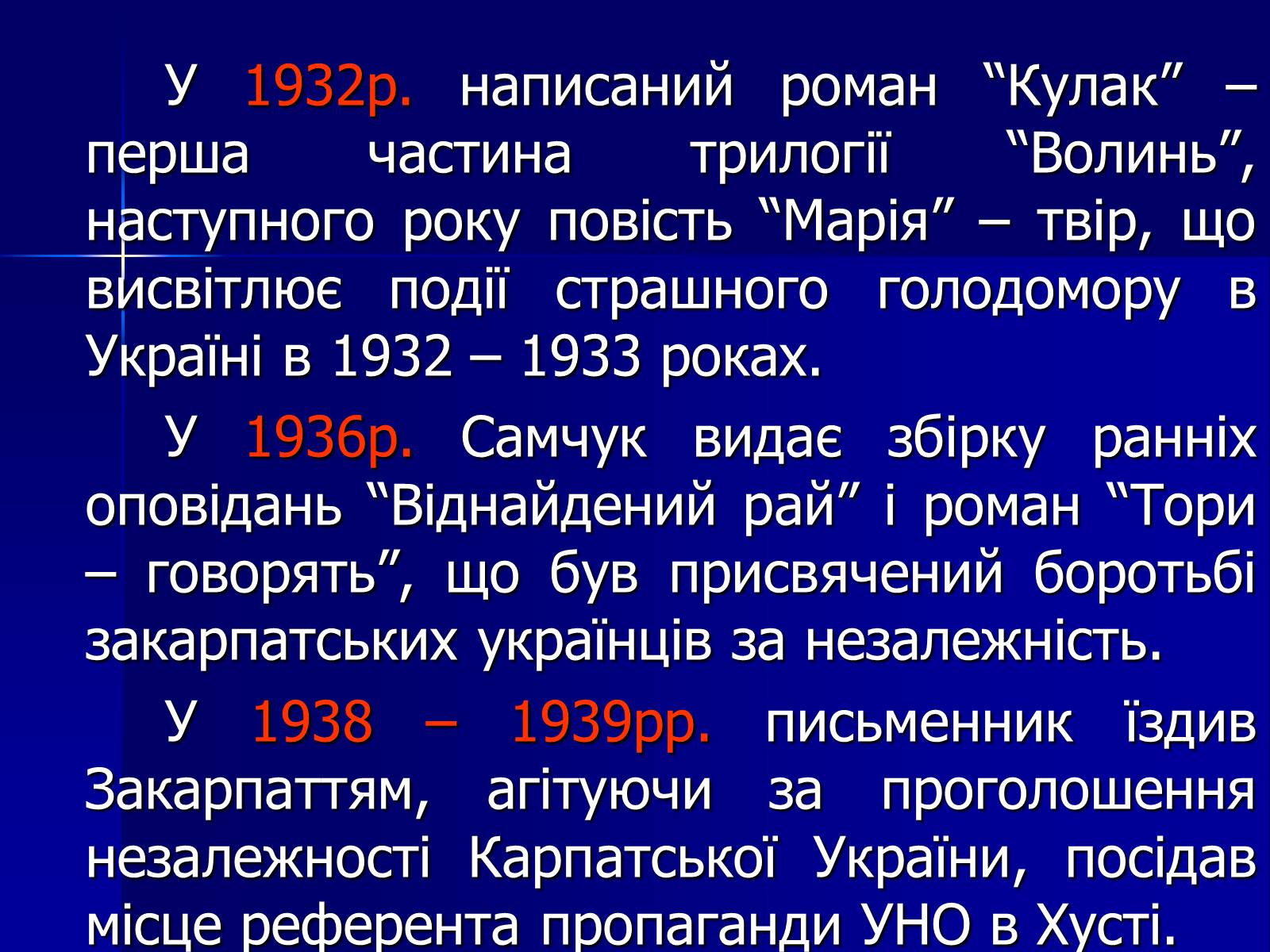 Презентація на тему «Улас Самчук – життєвий і творчий шлях» (варіант 4) - Слайд #7