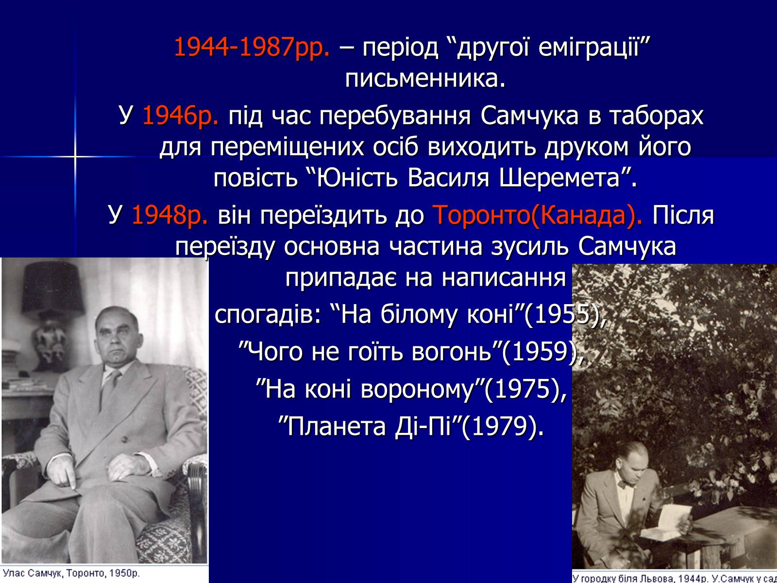 Презентація на тему «Улас Самчук – життєвий і творчий шлях» (варіант 4) - Слайд #9