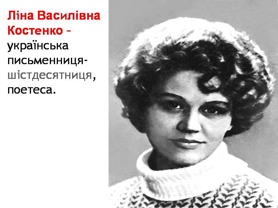 Презентація на тему «Ліна Костенко» (варіант 28) - Слайд #2