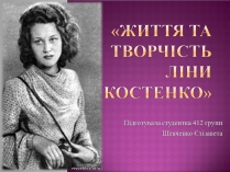 Презентація на тему «Ліна Костенко» (варіант 28)