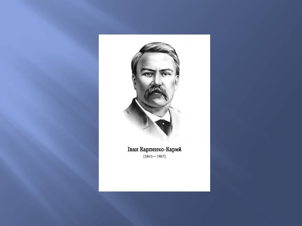 Презентація на тему «Іван Карпенко-Карий» (варіант 4) - Слайд #10