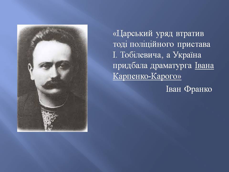 Презентація на тему «Іван Карпенко-Карий» (варіант 4) - Слайд #5