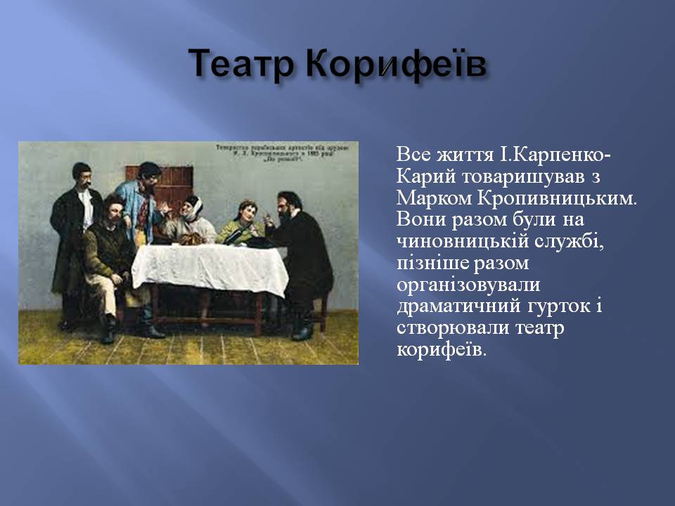 Презентація на тему «Іван Карпенко-Карий» (варіант 4) - Слайд #6