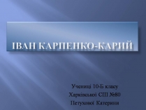 Презентація на тему «Іван Карпенко-Карий» (варіант 4)