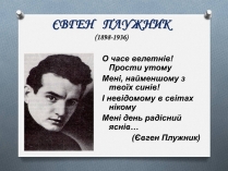 Презентація на тему «Євген Плужник» (варіант 2)