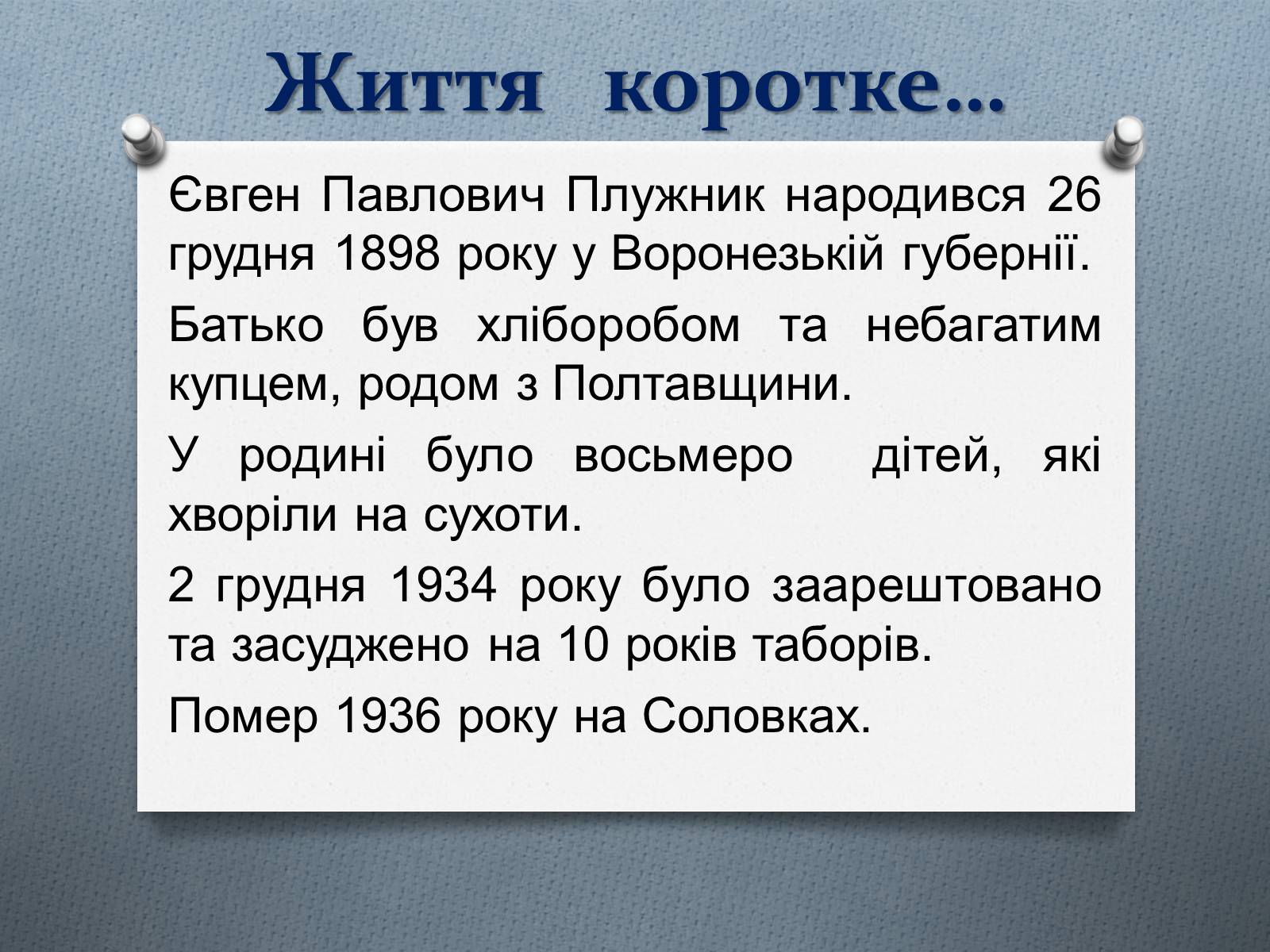 Презентація на тему «Євген Плужник» (варіант 2) - Слайд #2