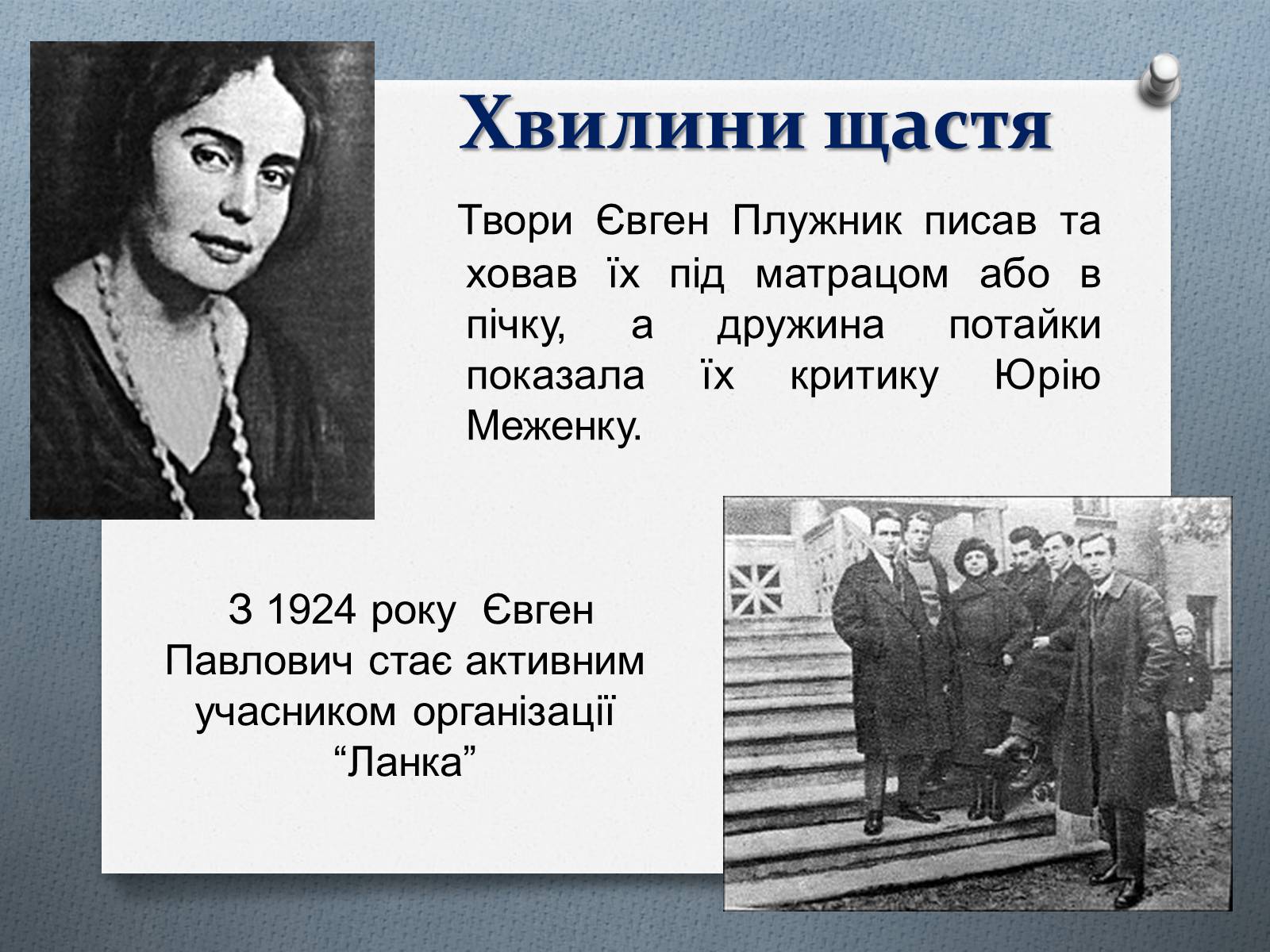 Презентація на тему «Євген Плужник» (варіант 2) - Слайд #7