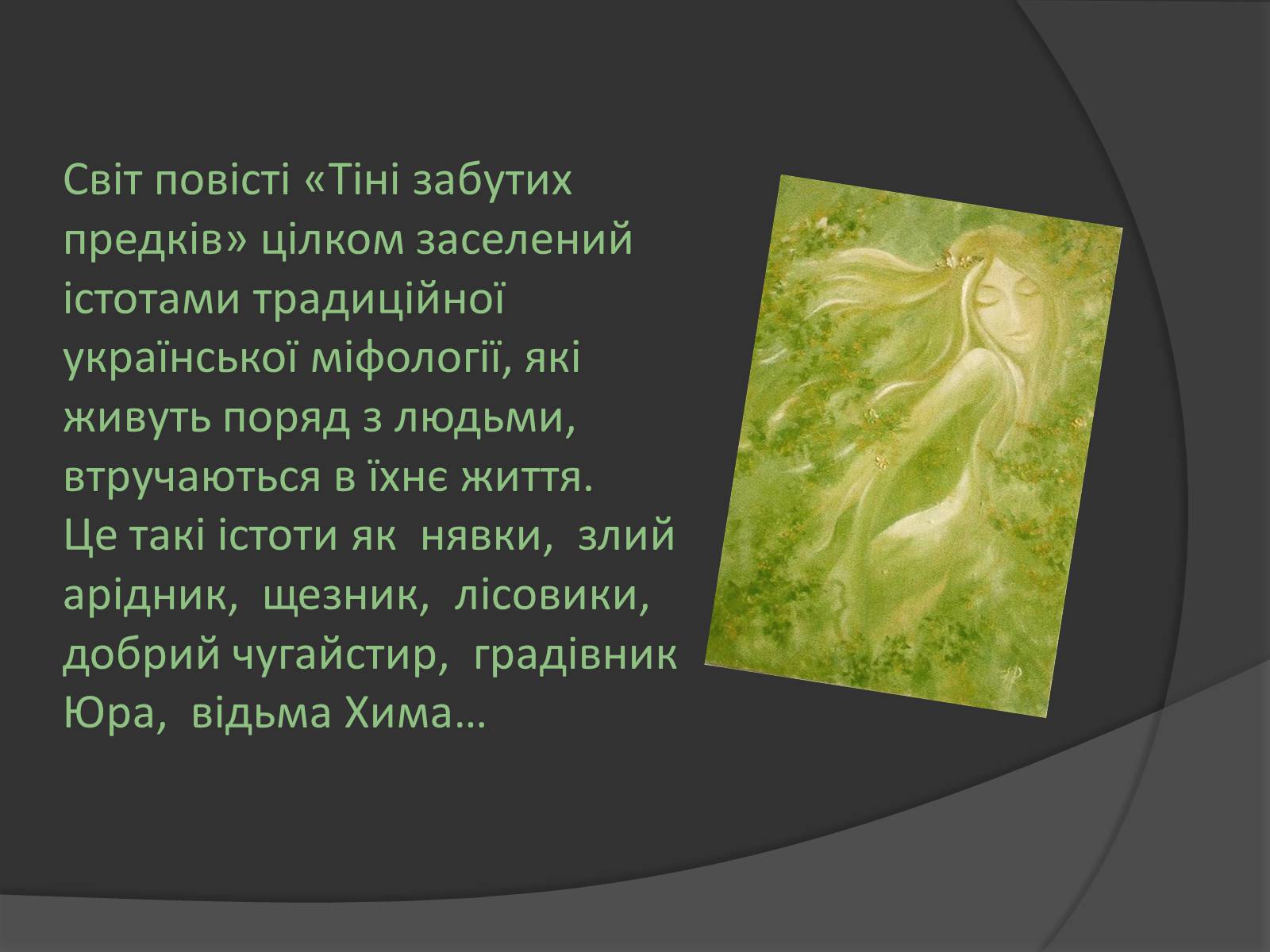 Презентація на тему «Міфічні істоти в повісті «Тіні забутих предків»» (варіант 1) - Слайд #4