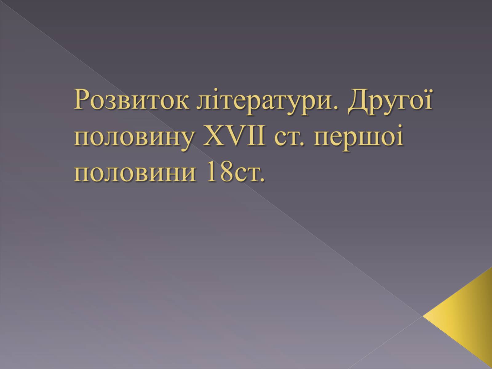 Презентація на тему «Розвиток літератури другої половину ХVІІ ст. першоі половини 18ст» - Слайд #1