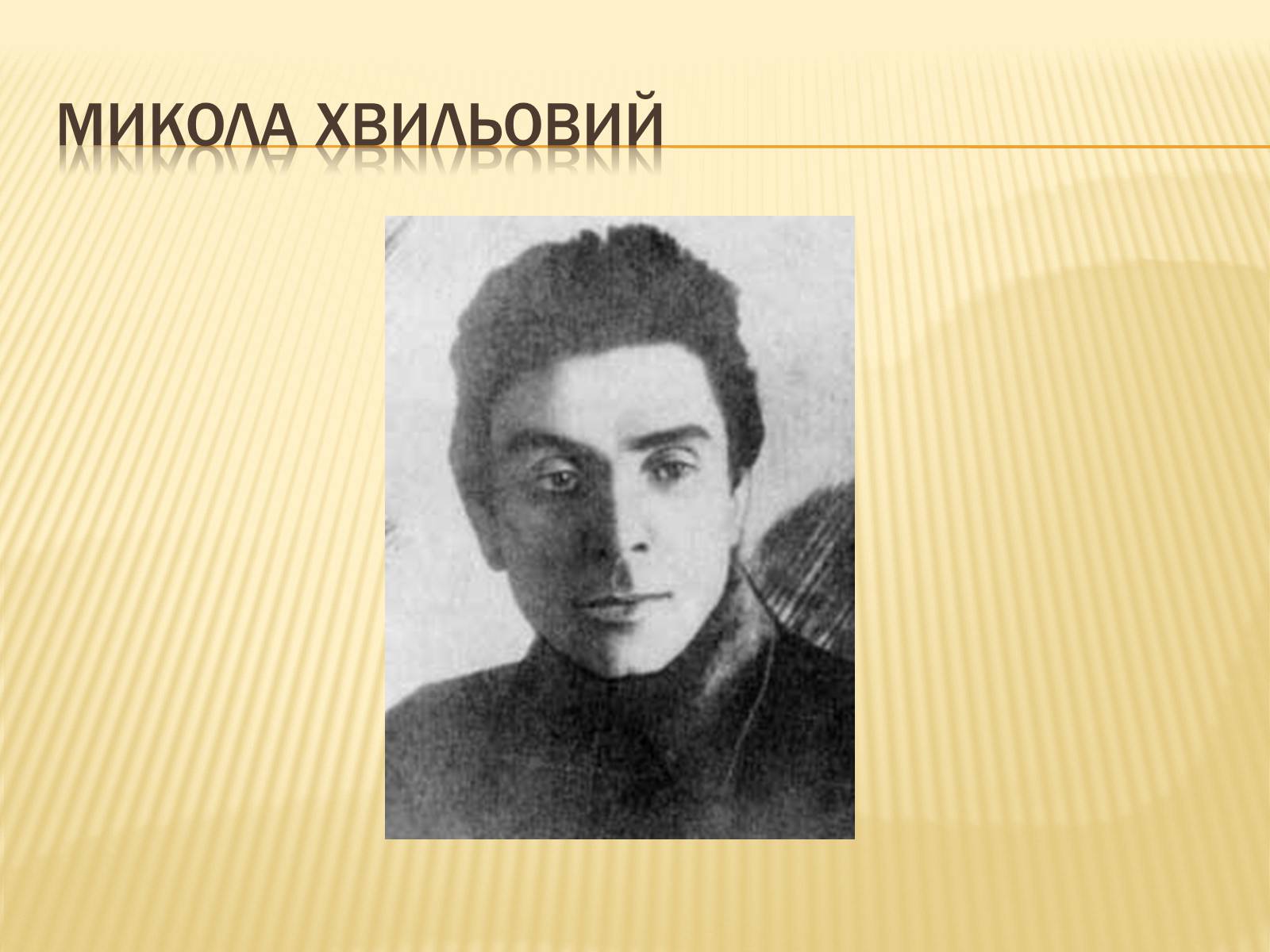 Презентація на тему «Микола Хвильовий» (варіант 2) - Слайд #1