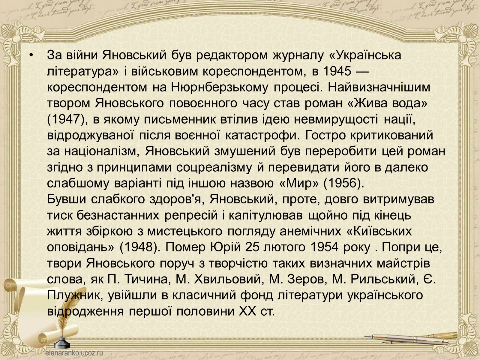 Презентація на тему «Юрій Яновський» (варіант 4) - Слайд #4