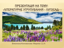 Презентація на тему «Літературне угрупування « лугосад»»