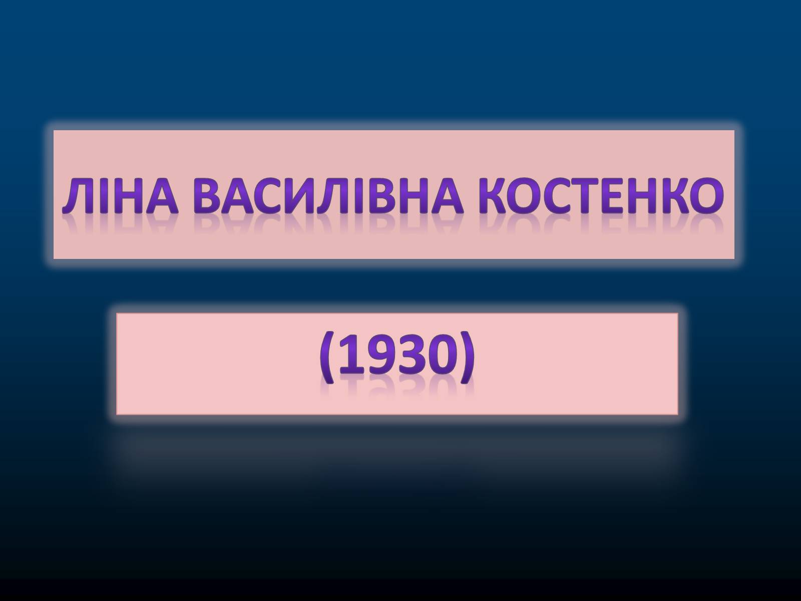 Презентація на тему «Ліна Василівна Костенко» - Слайд #1