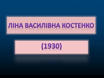 Презентація на тему «Ліна Василівна Костенко»