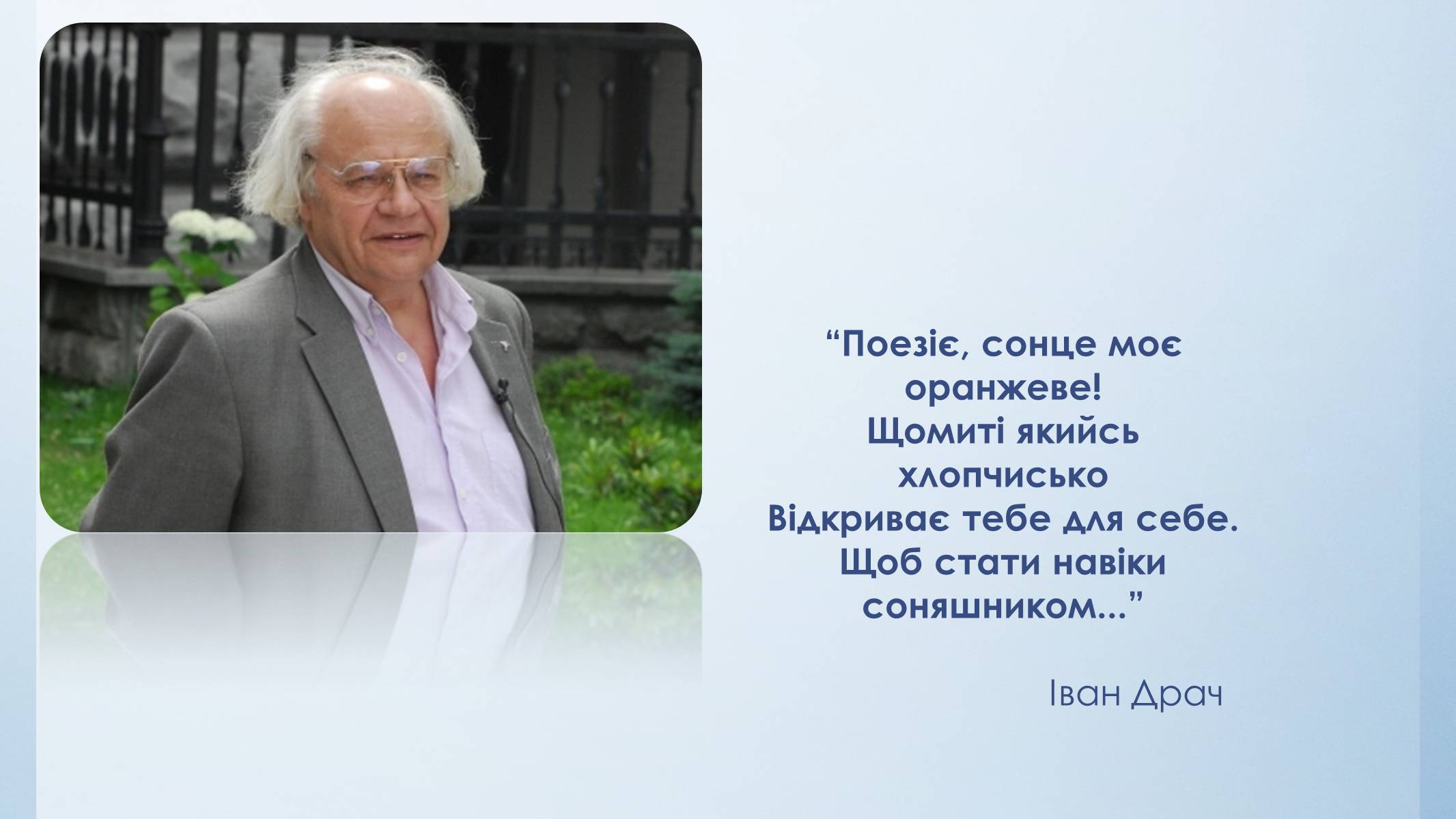 Презентація на тему «Іван Драч» (варіант 3) - Слайд #2