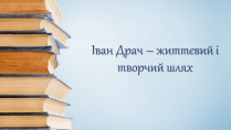 Презентація на тему «Іван Драч» (варіант 3)