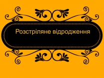 Презентація на тему «Розстріляне відродження» (варіант 6)