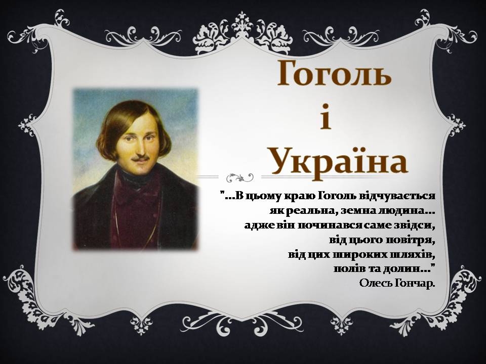 Презентація на тему «Гоголь і Україна» - Слайд #1