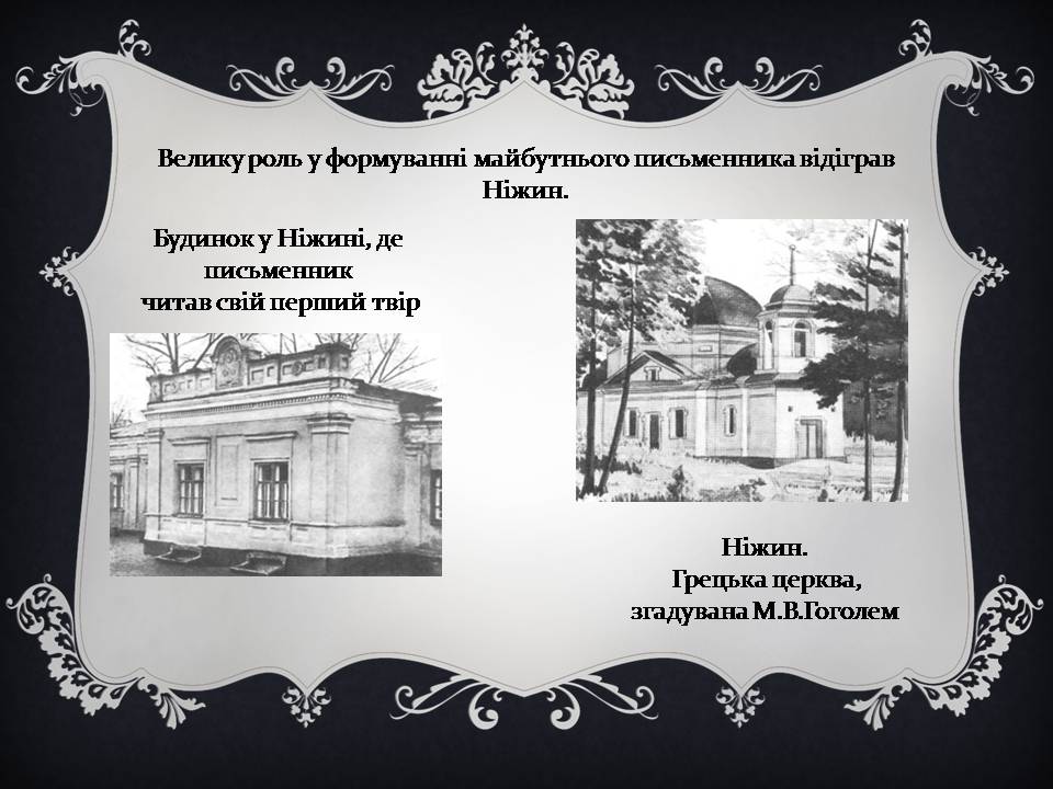 Презентація на тему «Гоголь і Україна» - Слайд #16